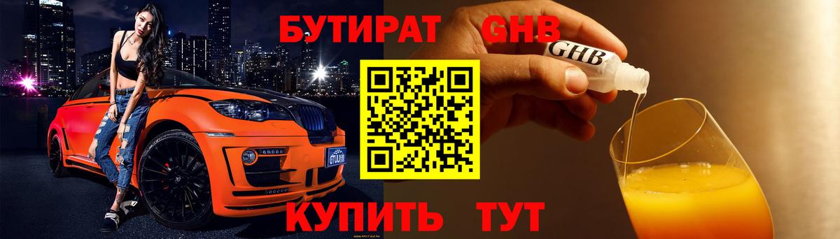 БУТИРАТ GHB  Вход с VPN  БУТИРАТ  Октябрьский 